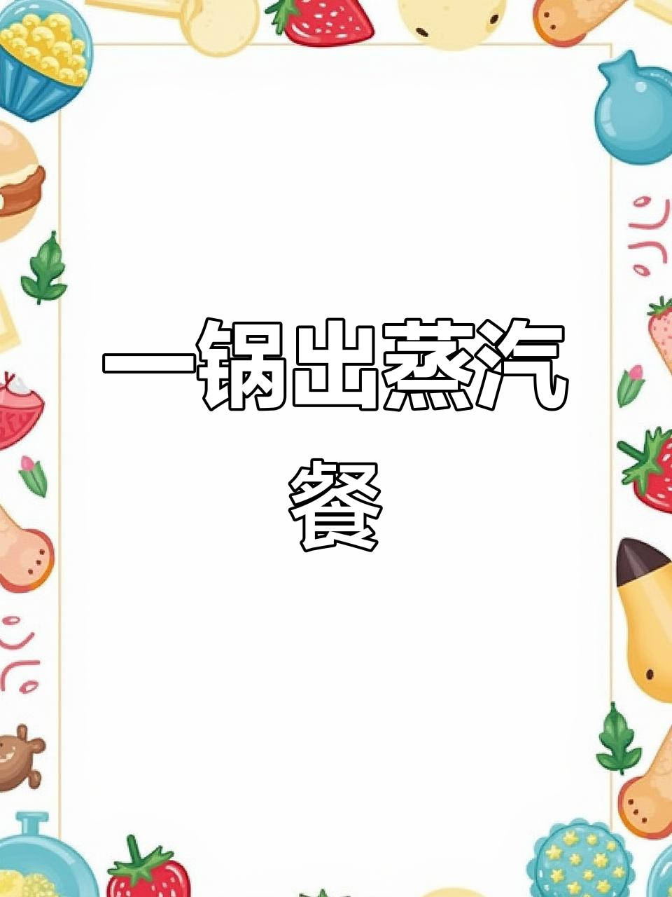 懒人必备:电蒸锅一锅出,轻松搞定一日三餐