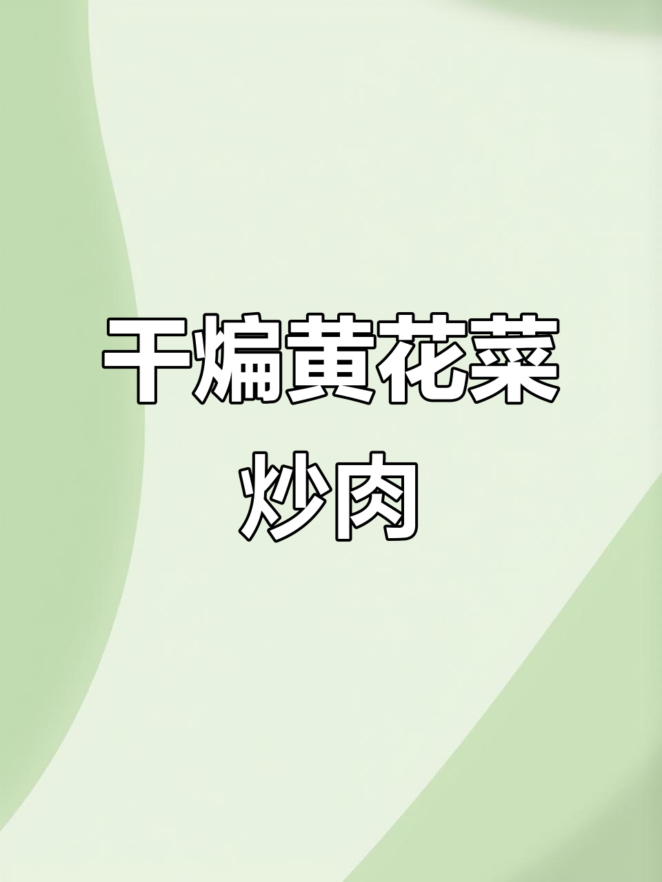黄花菜炒肉丝,简单又美味!