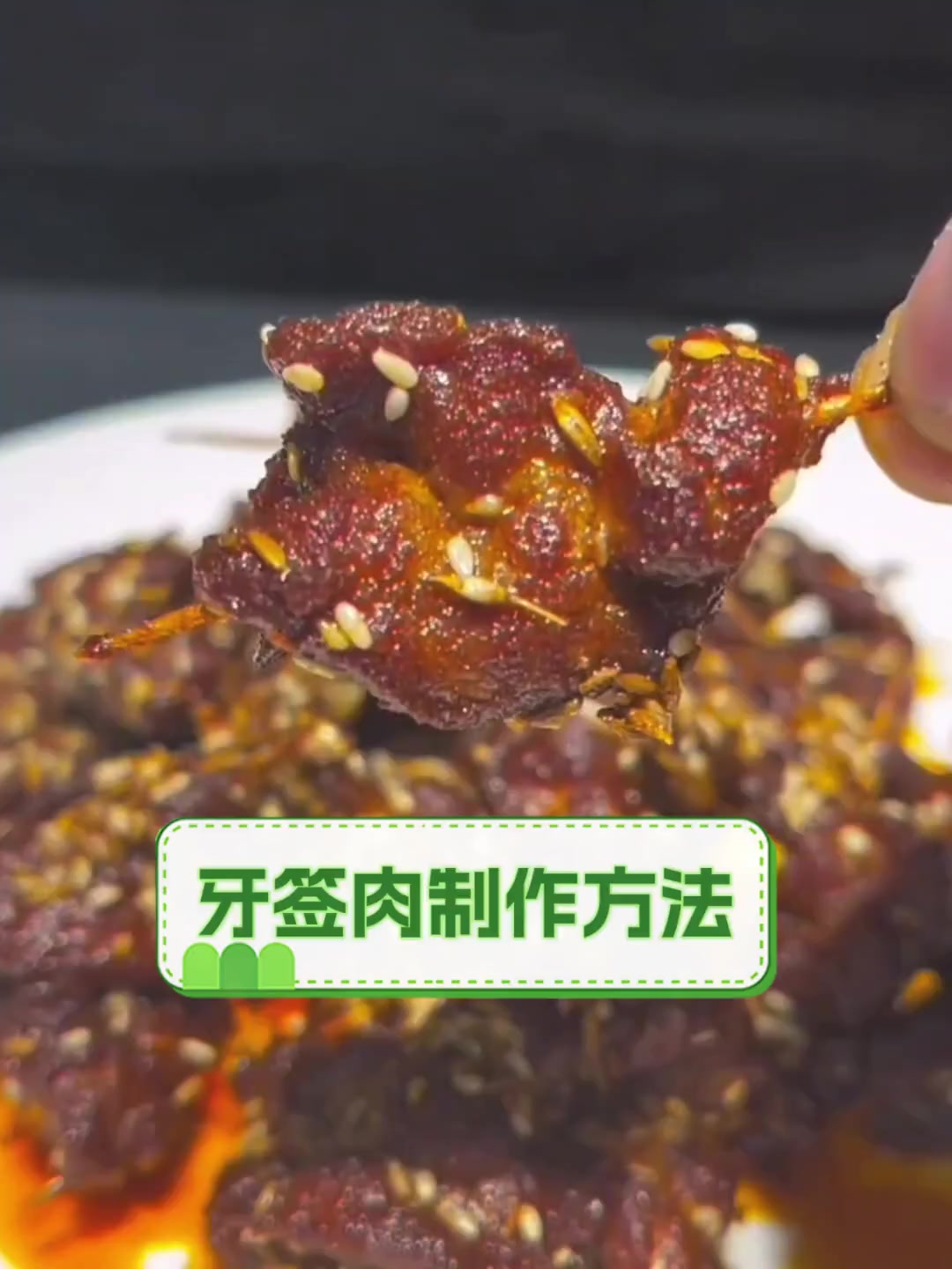 牙签肉制作方法