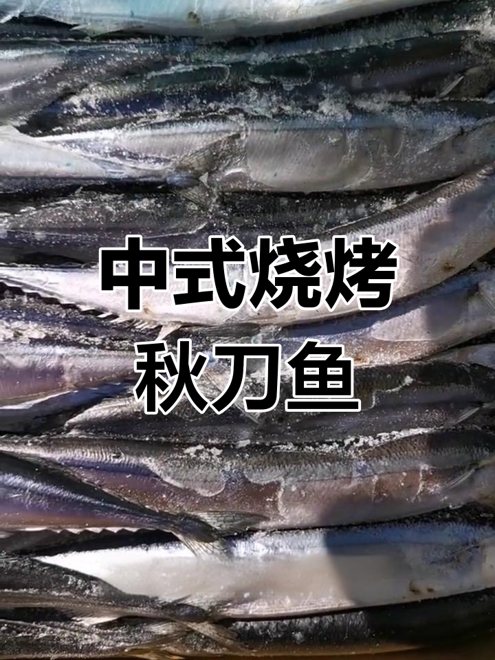 秋刀鱼的多变做法,盐烤之外的新选择