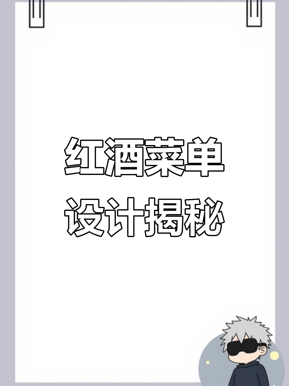 马来西亚设计师打造独特红酒菜单设计,视觉与味觉的完美结合