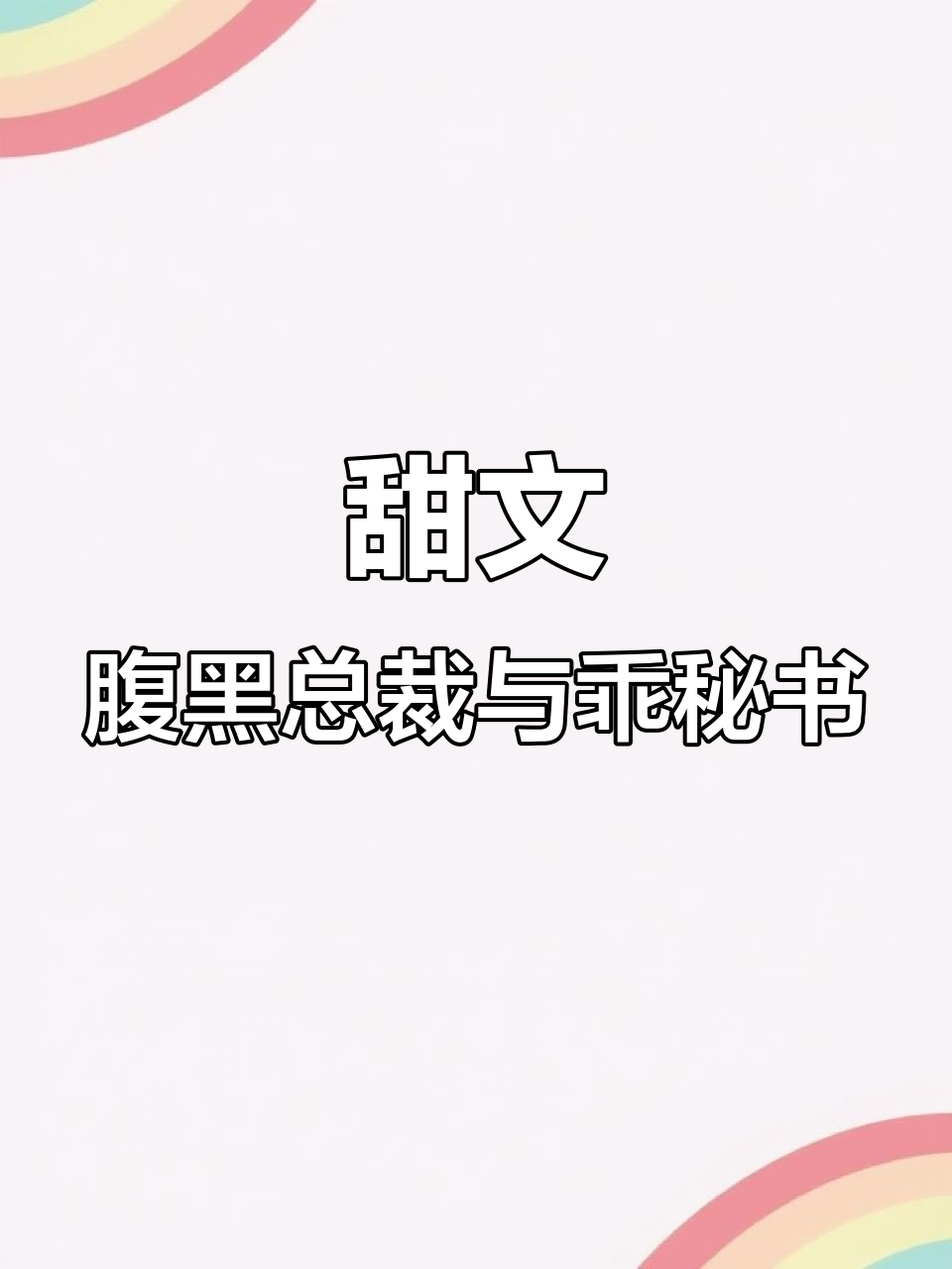 假禁欲总裁与真乖乖秘书的甜蜜日常,腹黑VS骚气十足