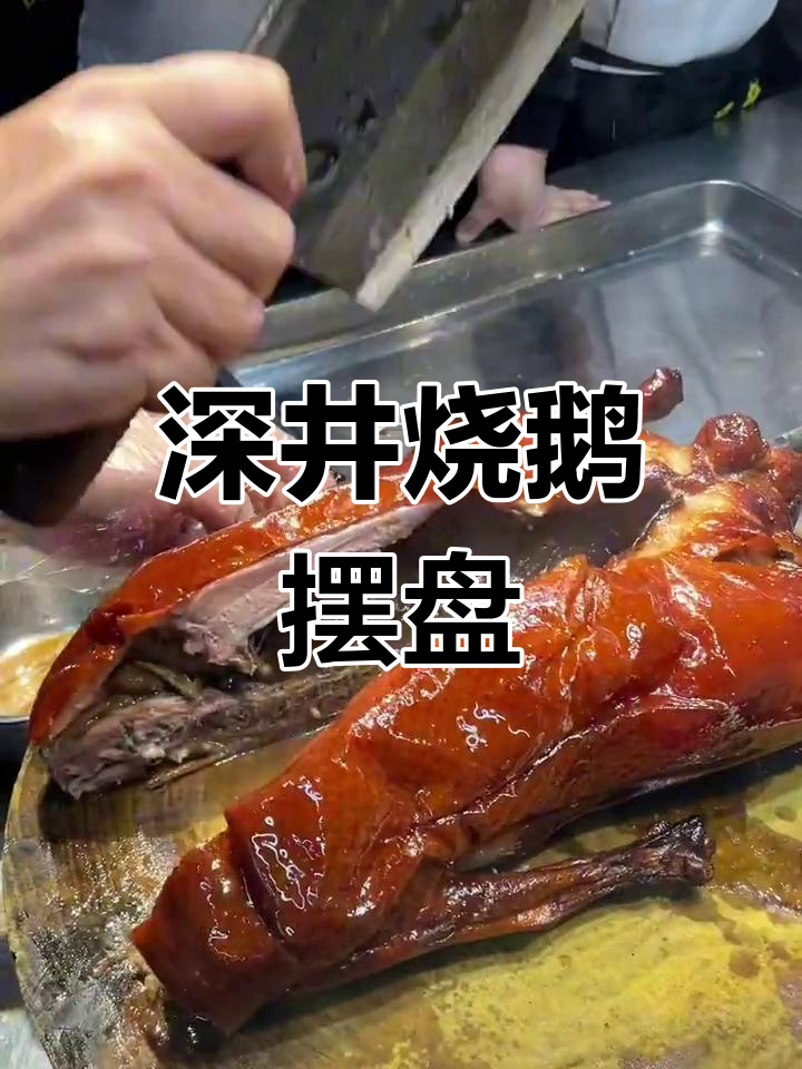 半只烧鹅摆盘技巧分享