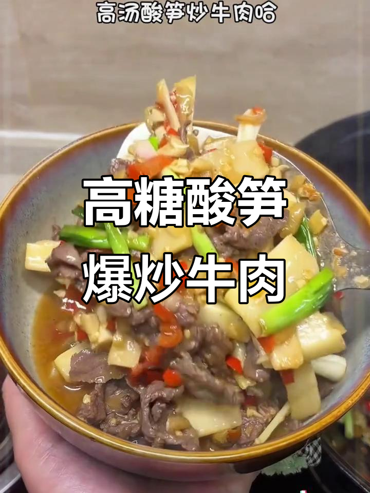 酸笋炒牛肉,脆嫩又入味!冷天必备下饭神器