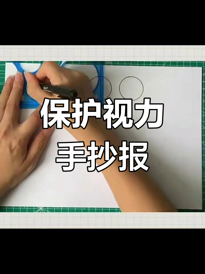 保护眼睛手抄报制作指南,简单步骤教你画出可爱作品