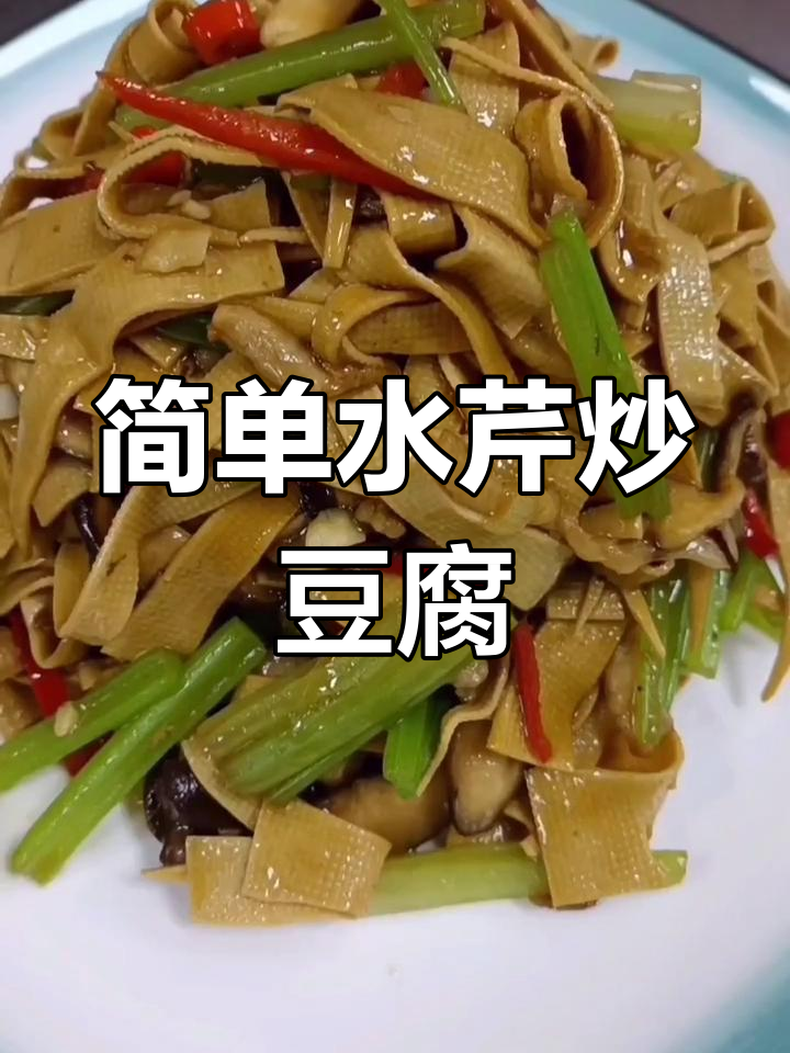 水芹香菇炒豆腐皮,家常做法轻松学