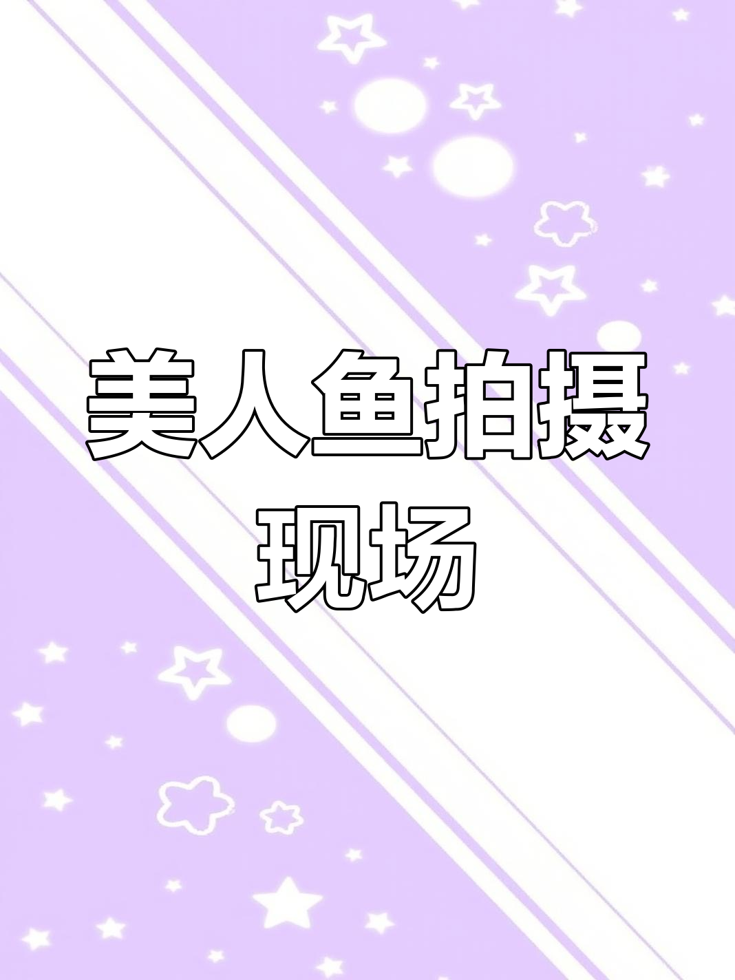 美人鱼片场花絮,惊艳瞬间大揭秘