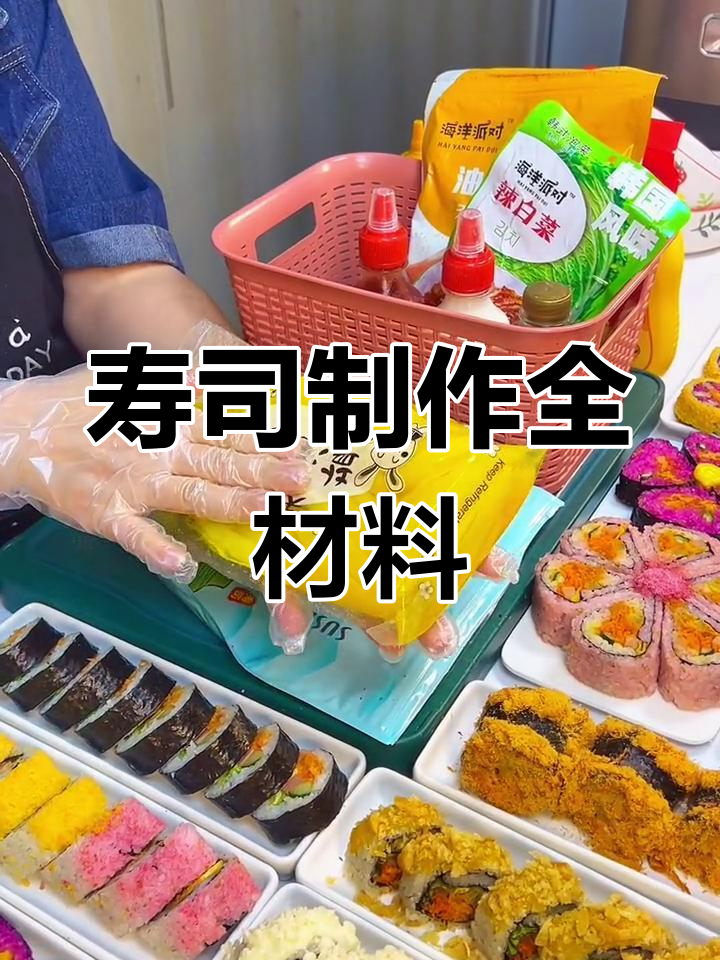 寿司全套食材大集合,轻松做几十卷美味!