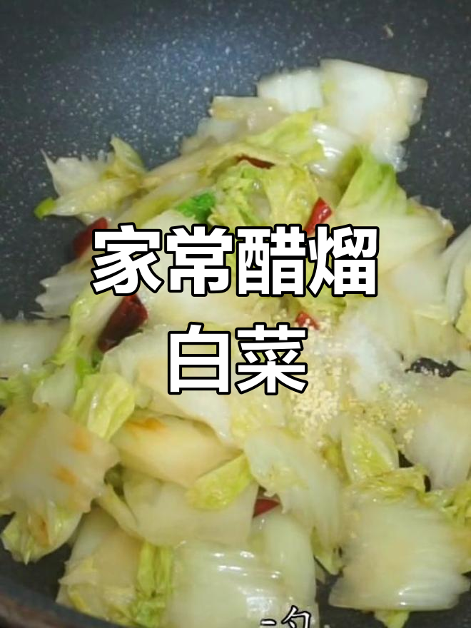醋溜白菜家常做法,简单又美味