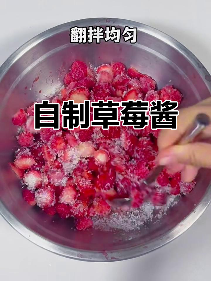 草莓酱零失败,无添加超简单做法