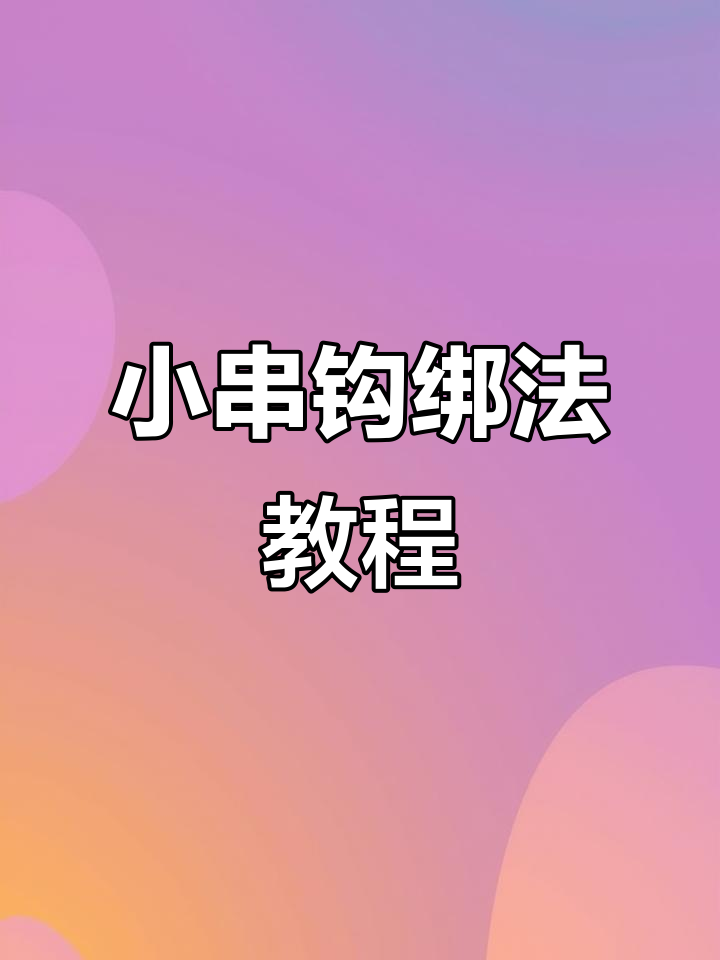 完美绑钩技巧,轻松掌握小串钩的梯形状态