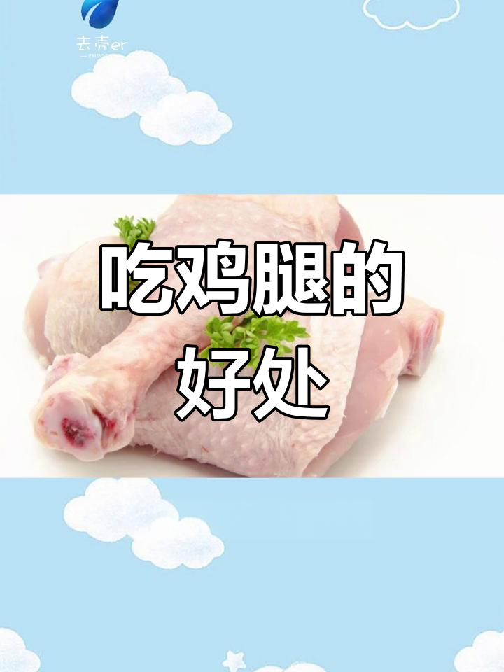 鸡腿的营养价值与健康影响