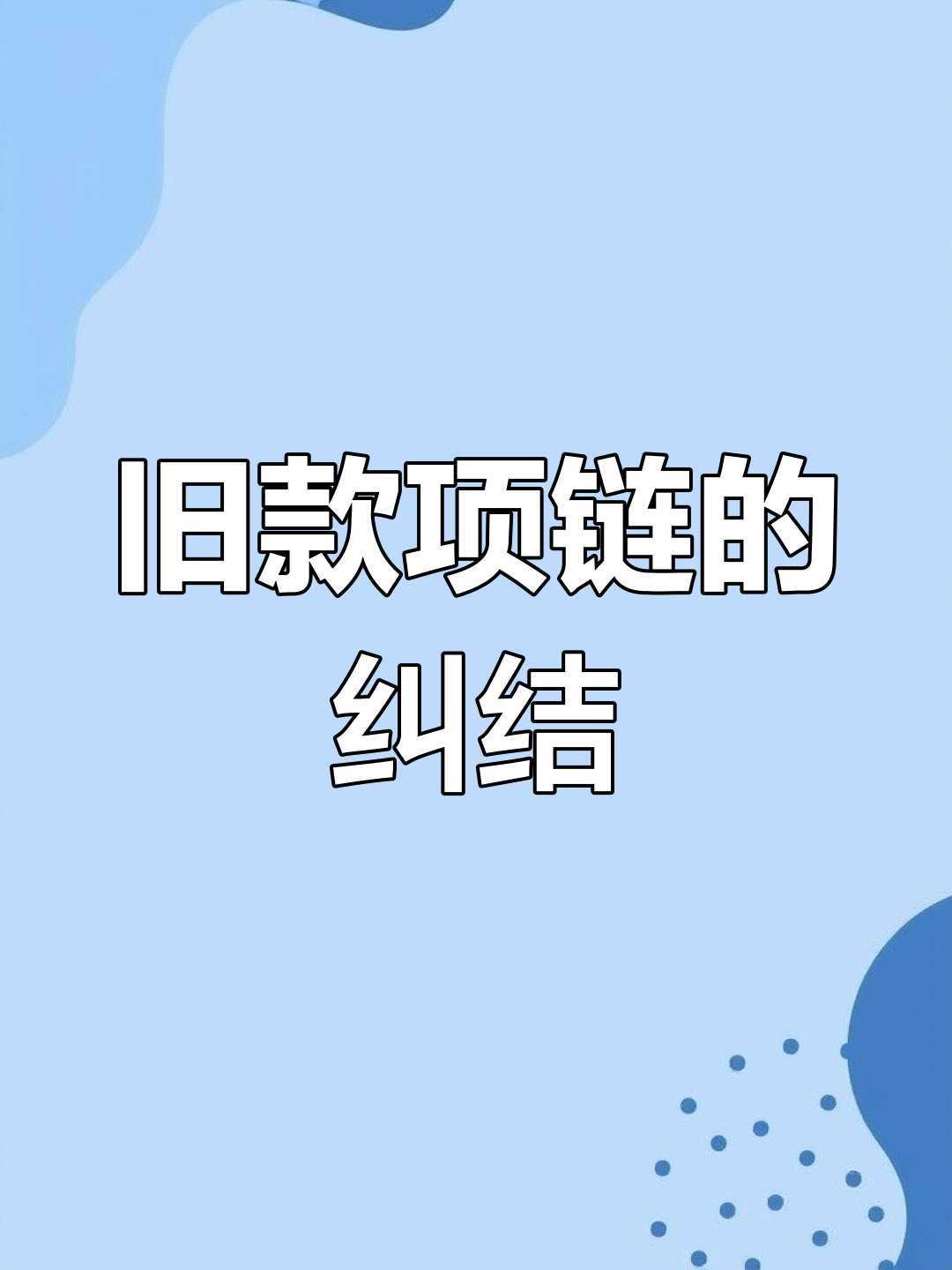 婆婆送的项链,款式过时了,换还是不换?