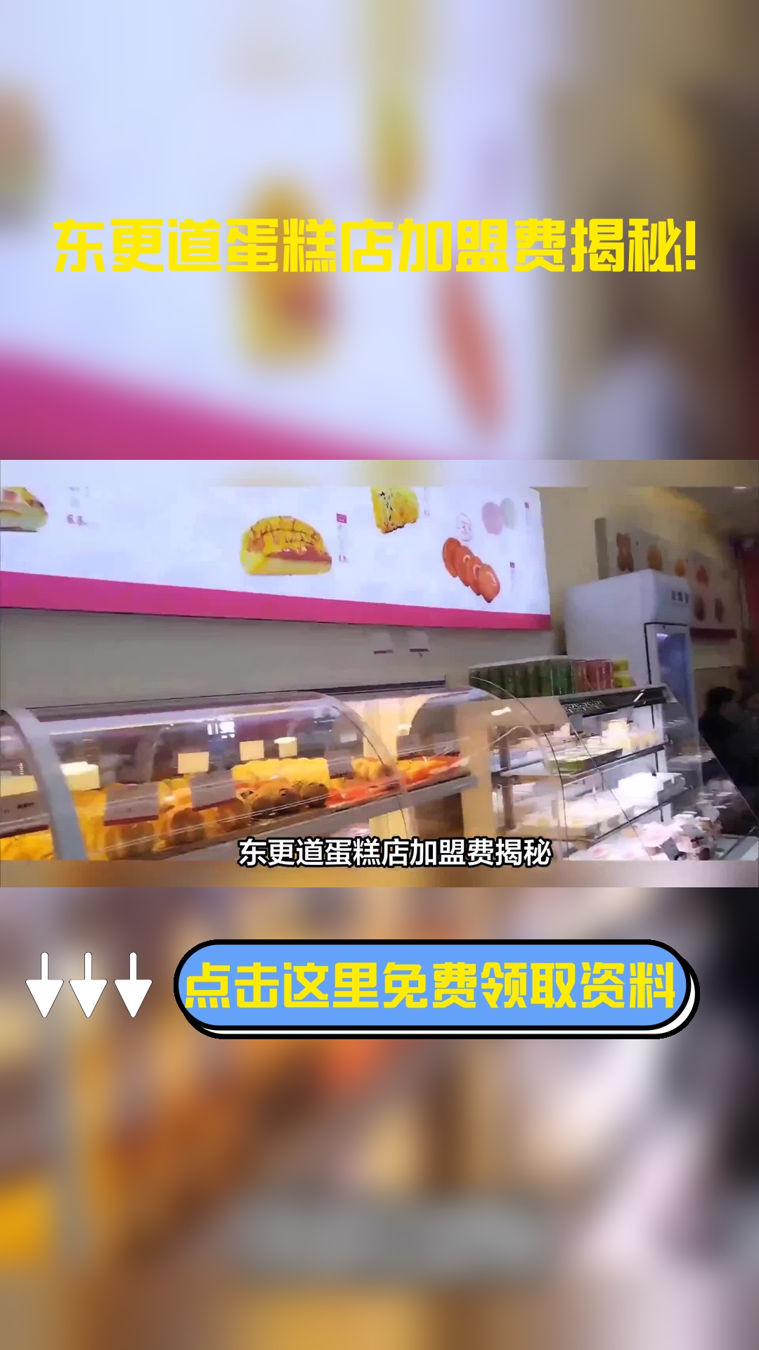 东更道蛋糕店加盟费揭秘!