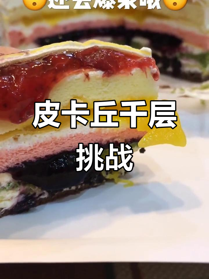 皮卡丘千层大作战,咖喱杯来救兵!