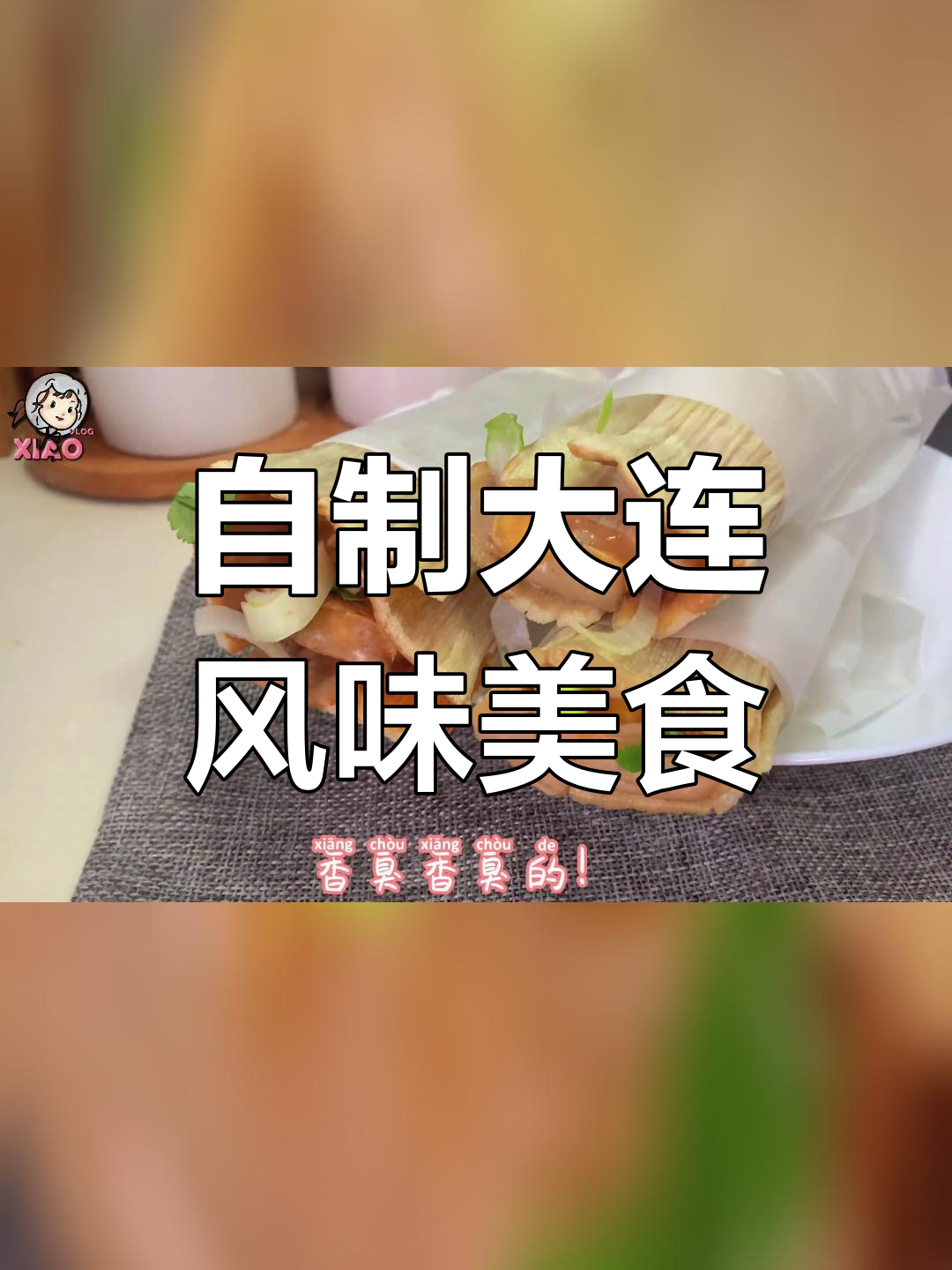 大连特色小吃,冷面与臭豆腐的完美搭配