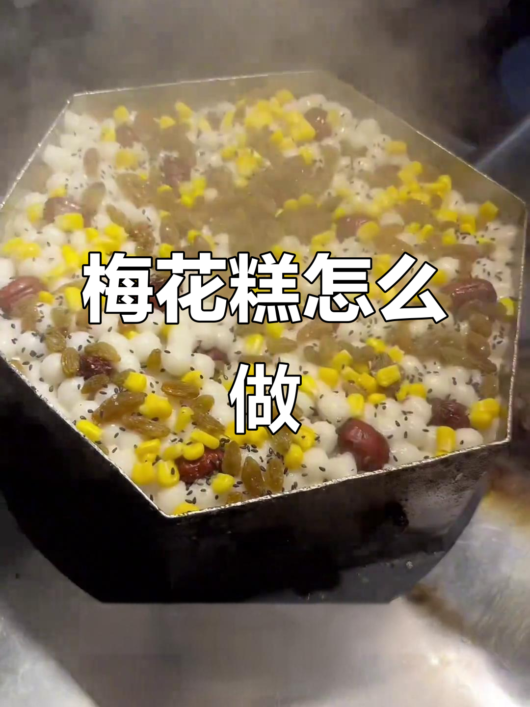 梅花糕制作全流程揭秘,紫薯、香蕉馅料满满!