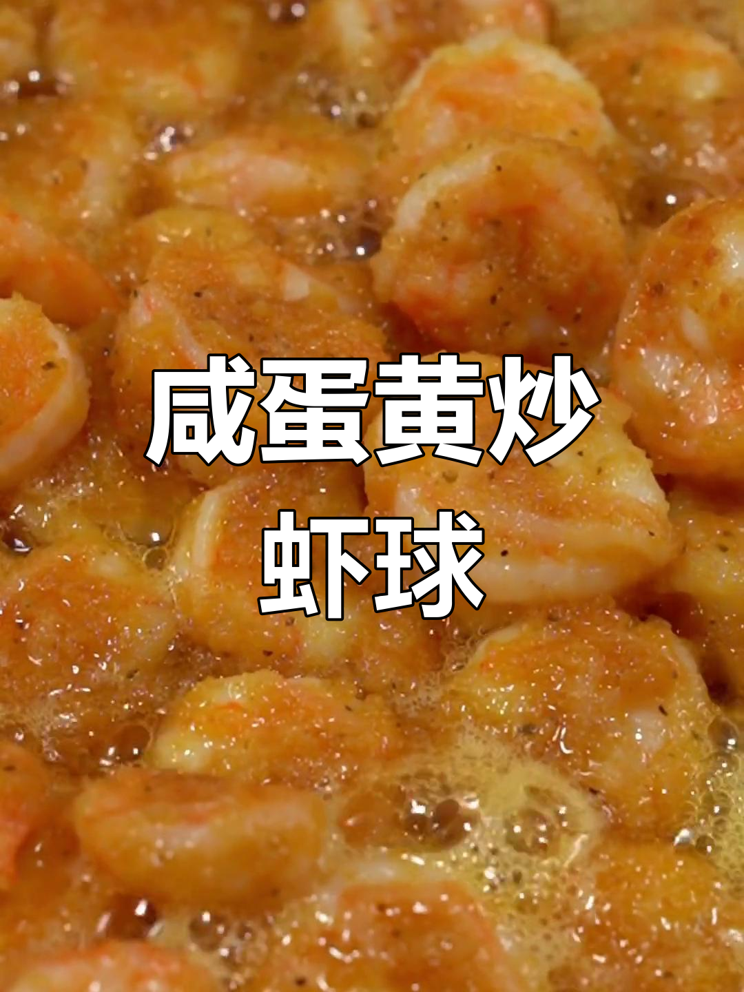 虾仁配咸蛋黄,秒变美味虾球!
