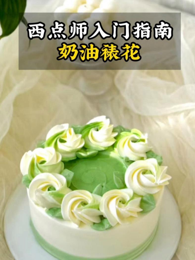 闯进了简单教程赛道 之 西点师入门指南 奶油裱花 教程 蛋糕制作