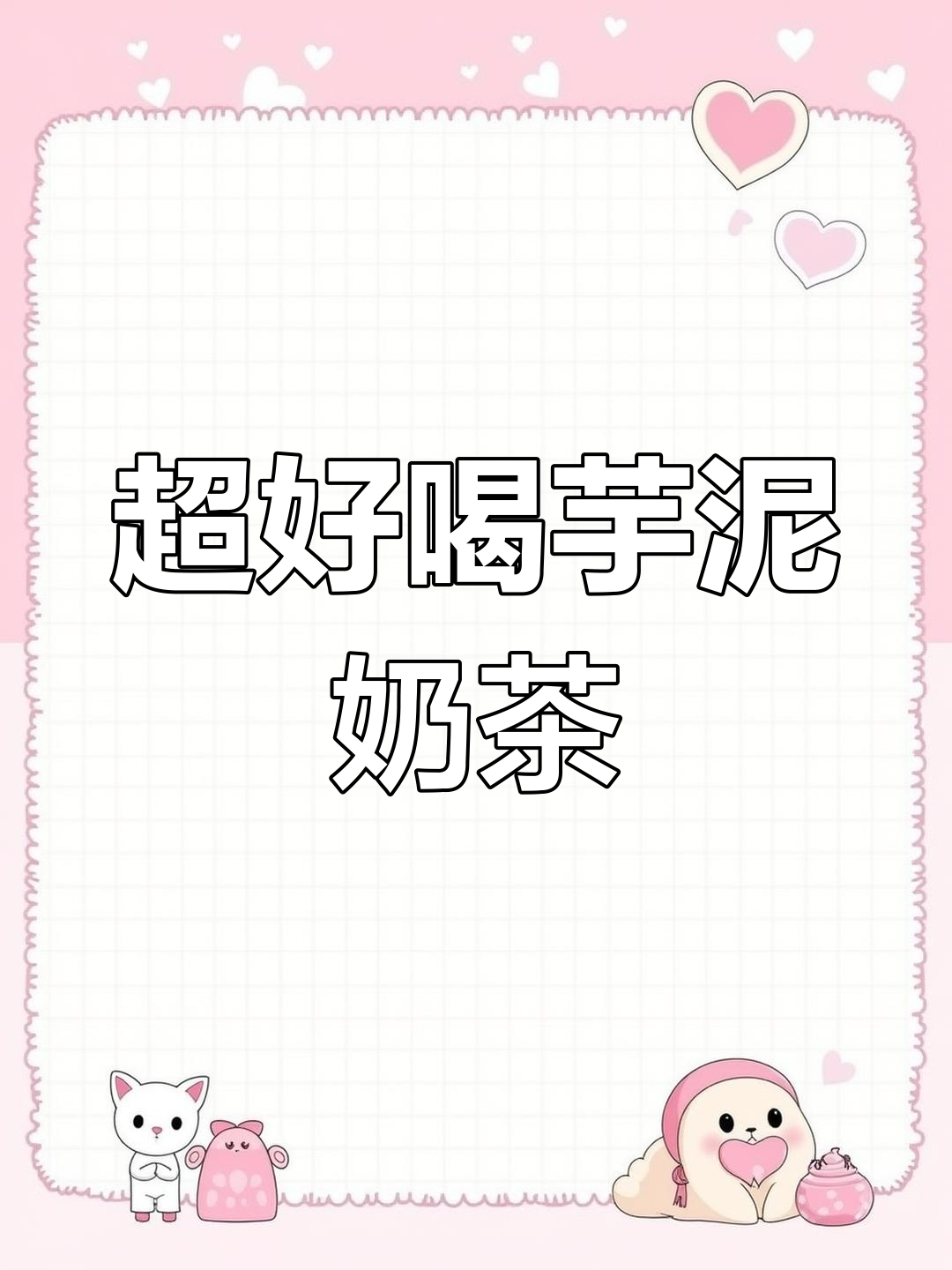 秋冬热销芋泥波波奶茶,简单步骤教你做香甜细腻饮品