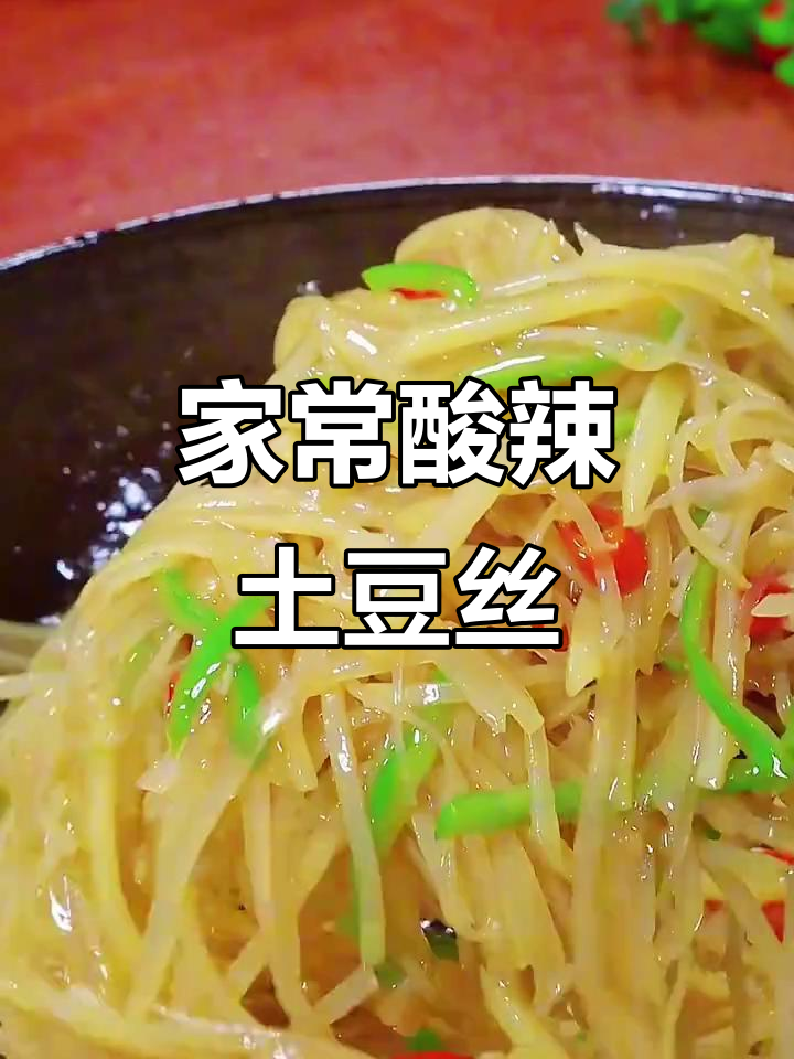 酸辣土豆丝家常做法,掌握技巧轻松做出外卖味