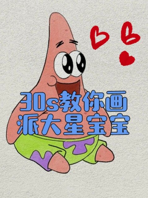 派大星简笔画教程