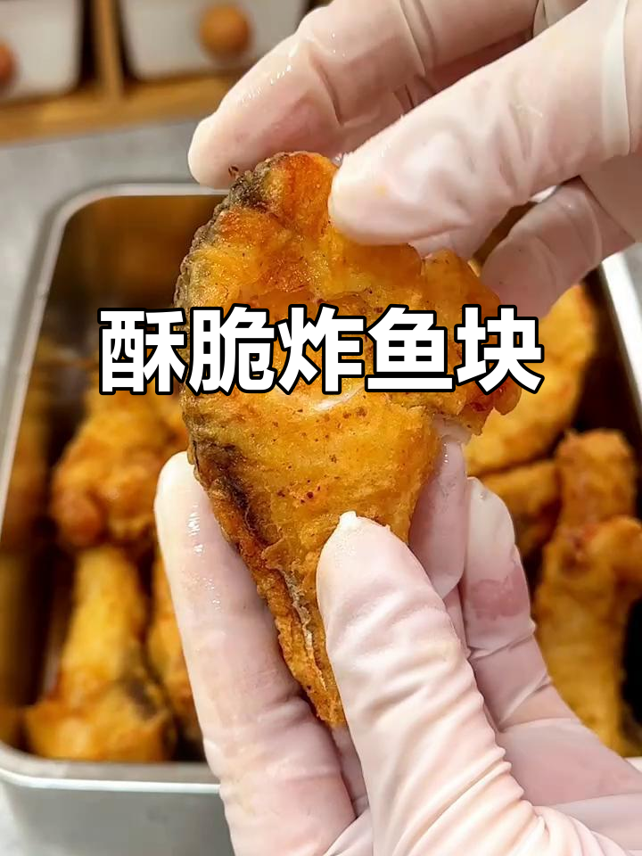 春节临近,炸鱼块外脆内嫩,绝对让你回味无穷!
