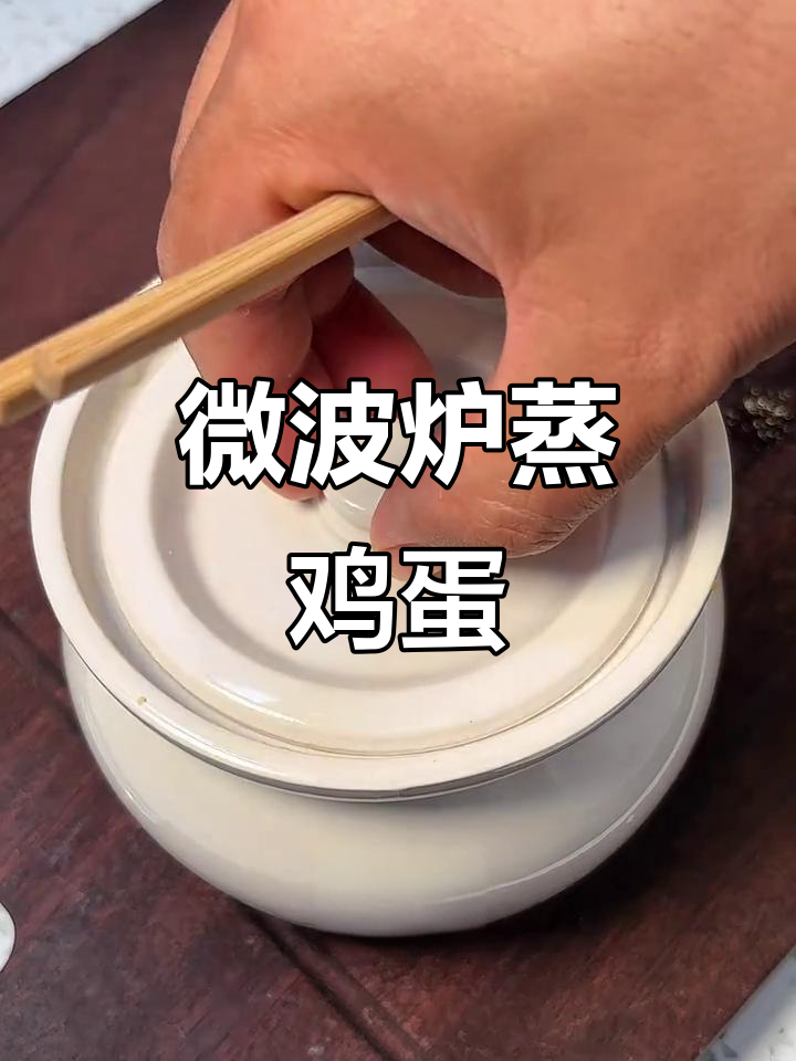微波炉蒸蛋,简单又美味