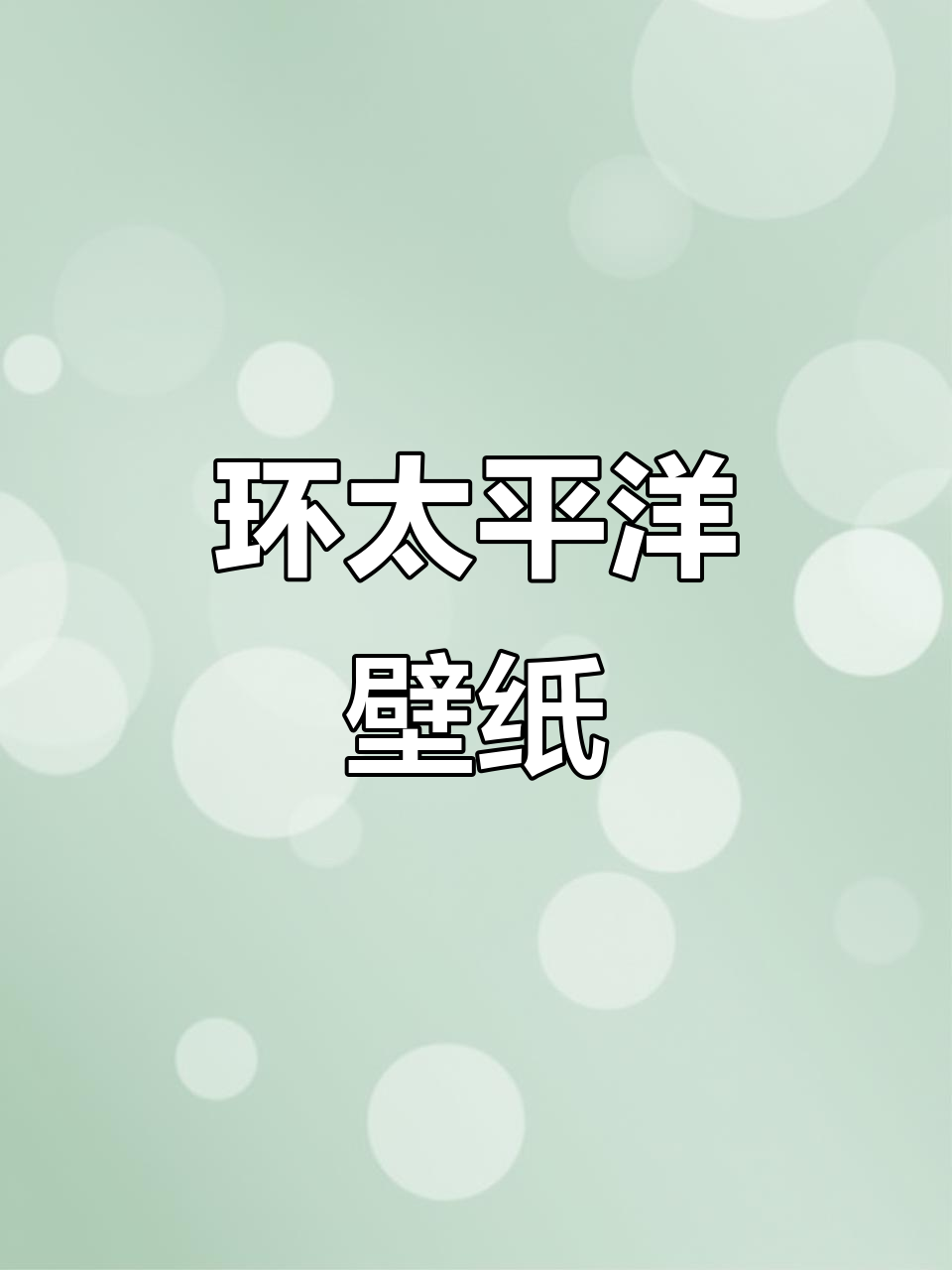环太平洋动态壁纸,带你领略海底世界的魅力