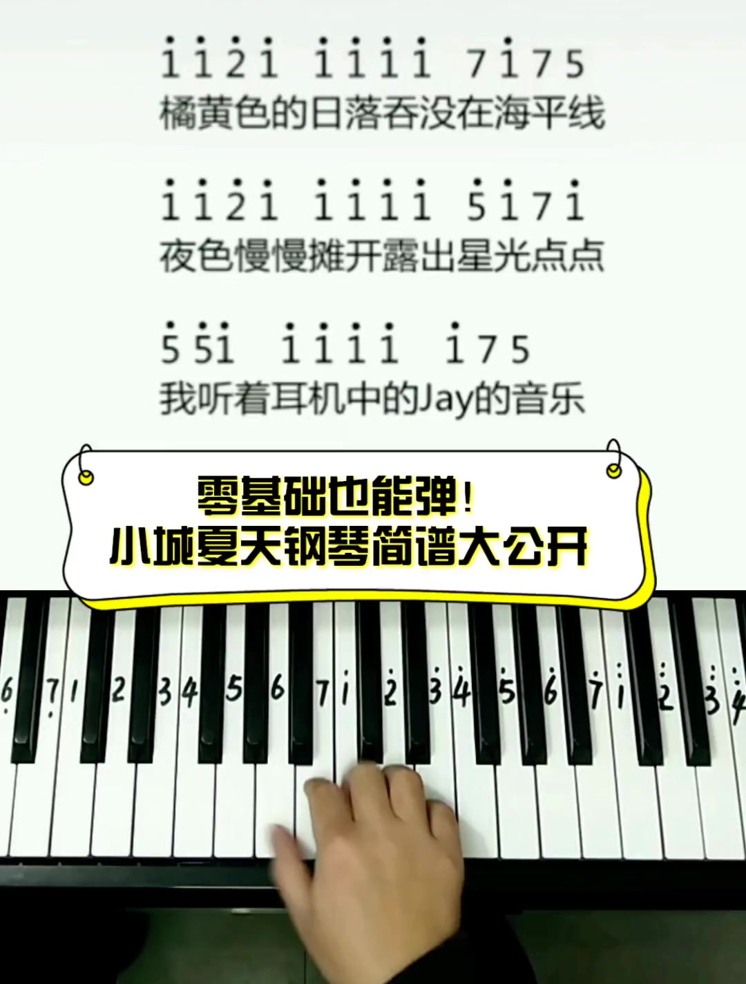 零基础也能弹!小城夏天钢琴简谱大公开