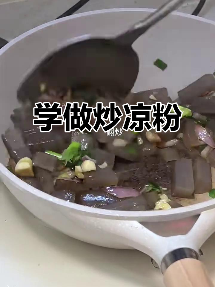 炒凉粉的简单做法,轻松学会这道美味小吃