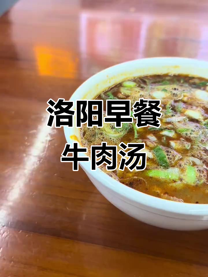 洛阳牛肉汤,十元套餐超值美味!