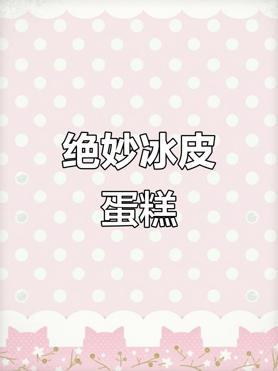 这款冰皮蛋糕，麻薯与松软夹心完美结合，口感超赞！