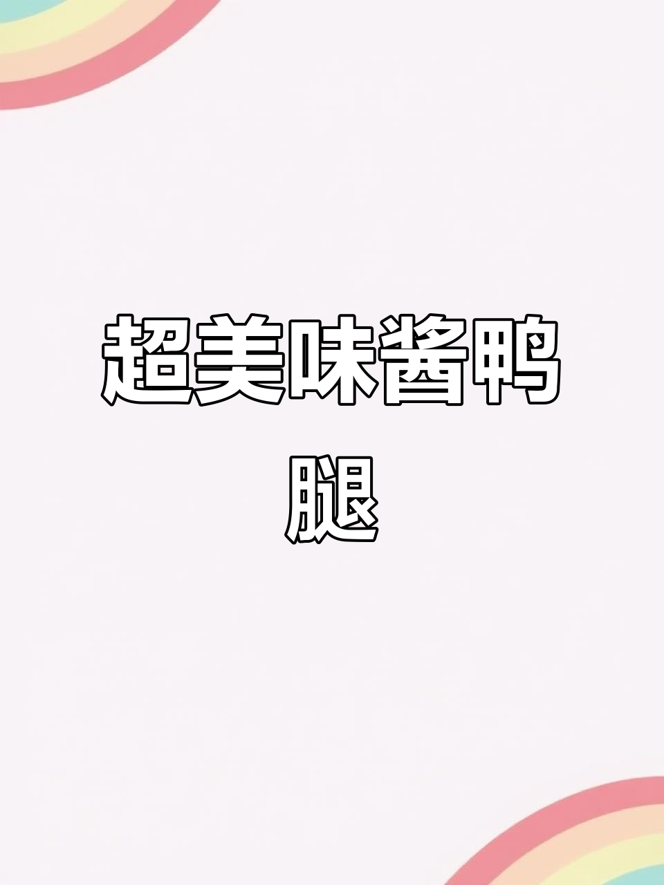 秘制酱鸭腿,神仙般的味道让人停不下来