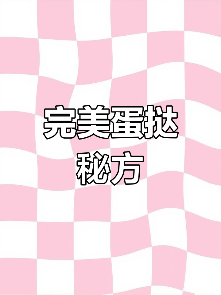 蛋挞液材料:鸡蛋、蛋黄、糖与奶油,25分钟烤制完美出炉