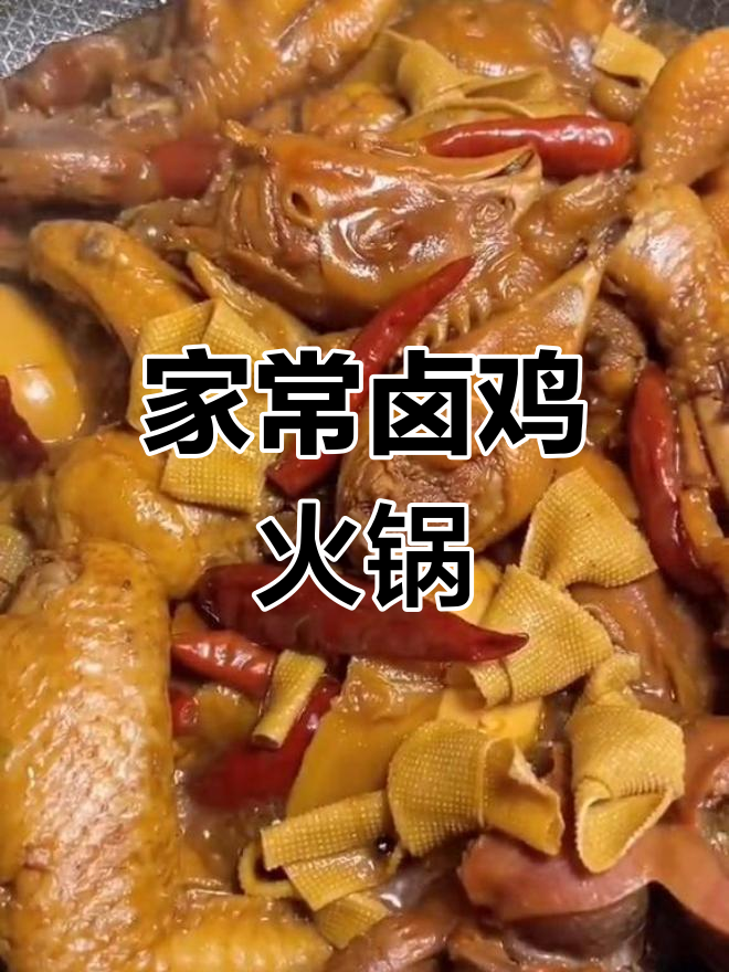 家庭版卤鸡火锅，简单又美味，快来学做这道家常菜