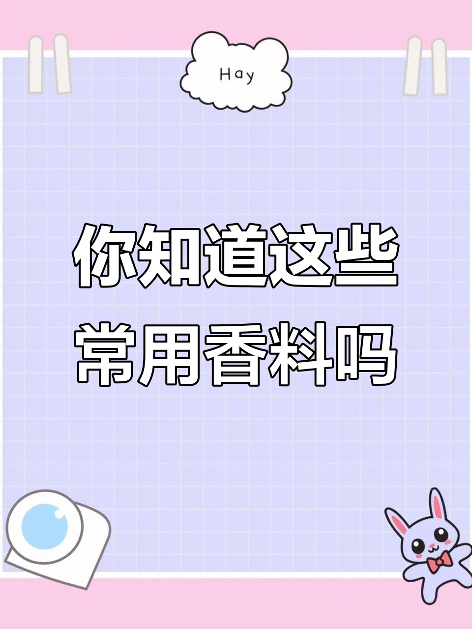 常见香料大揭秘,调味料配方全解析