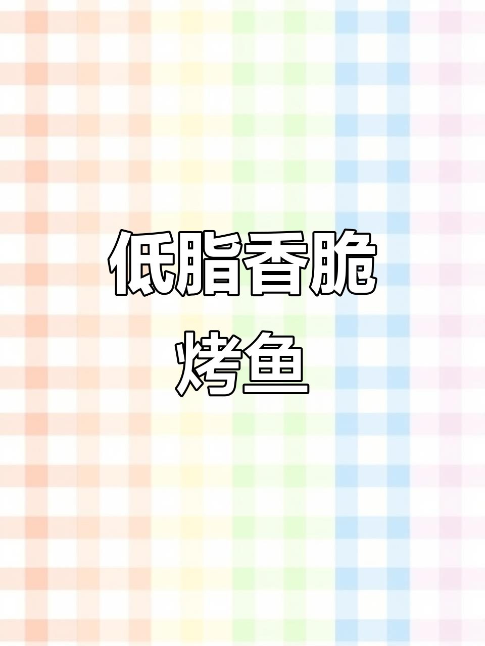 空气炸锅烤鱼块,简单又美味!