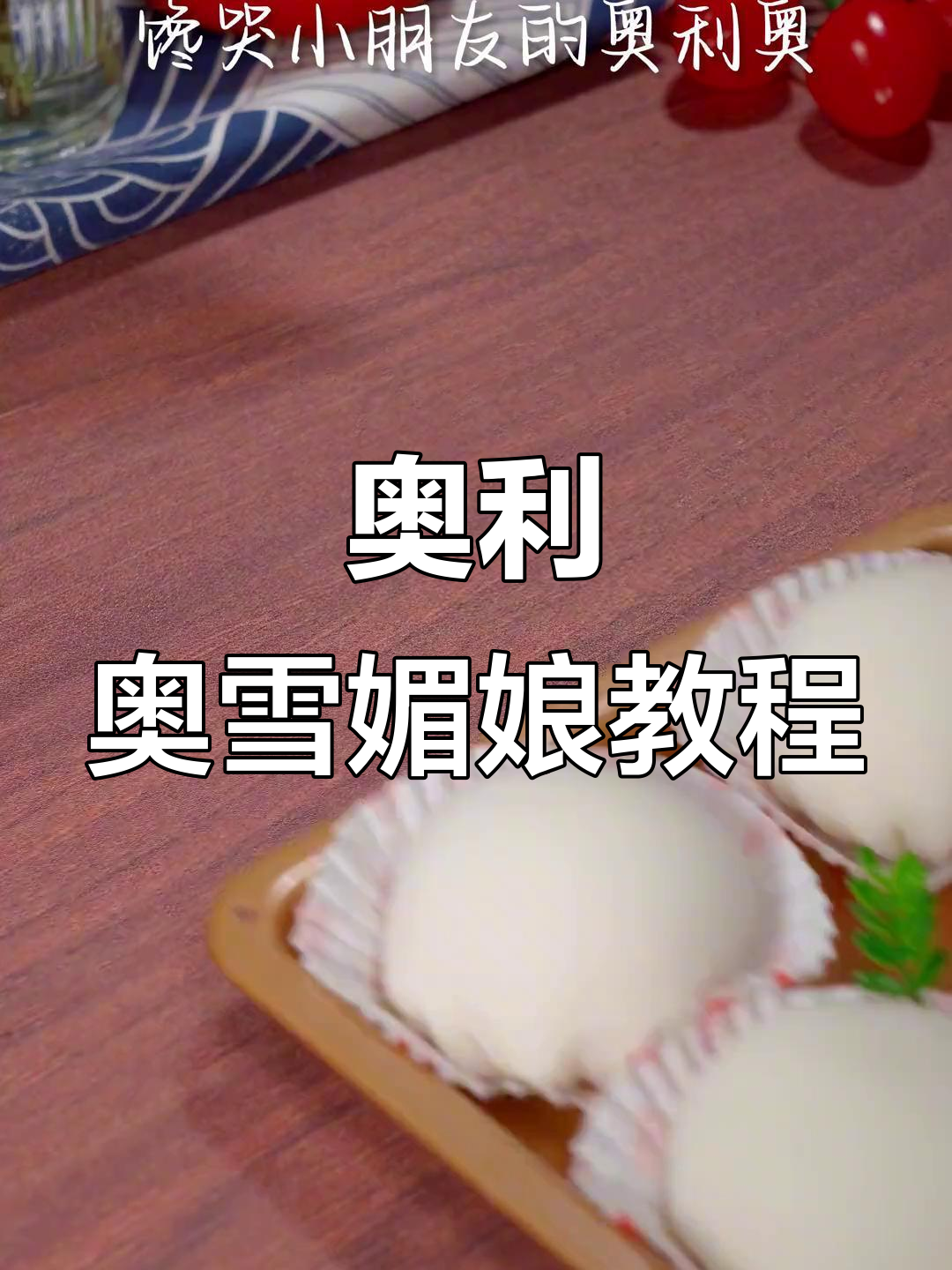 奥利奥雪媚娘，软糯香甜不腻口，孩子超爱！