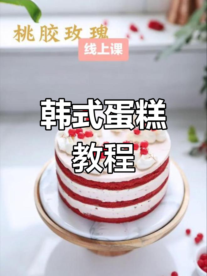 韩式切件蛋糕,高清视频教学,轻松掌握!