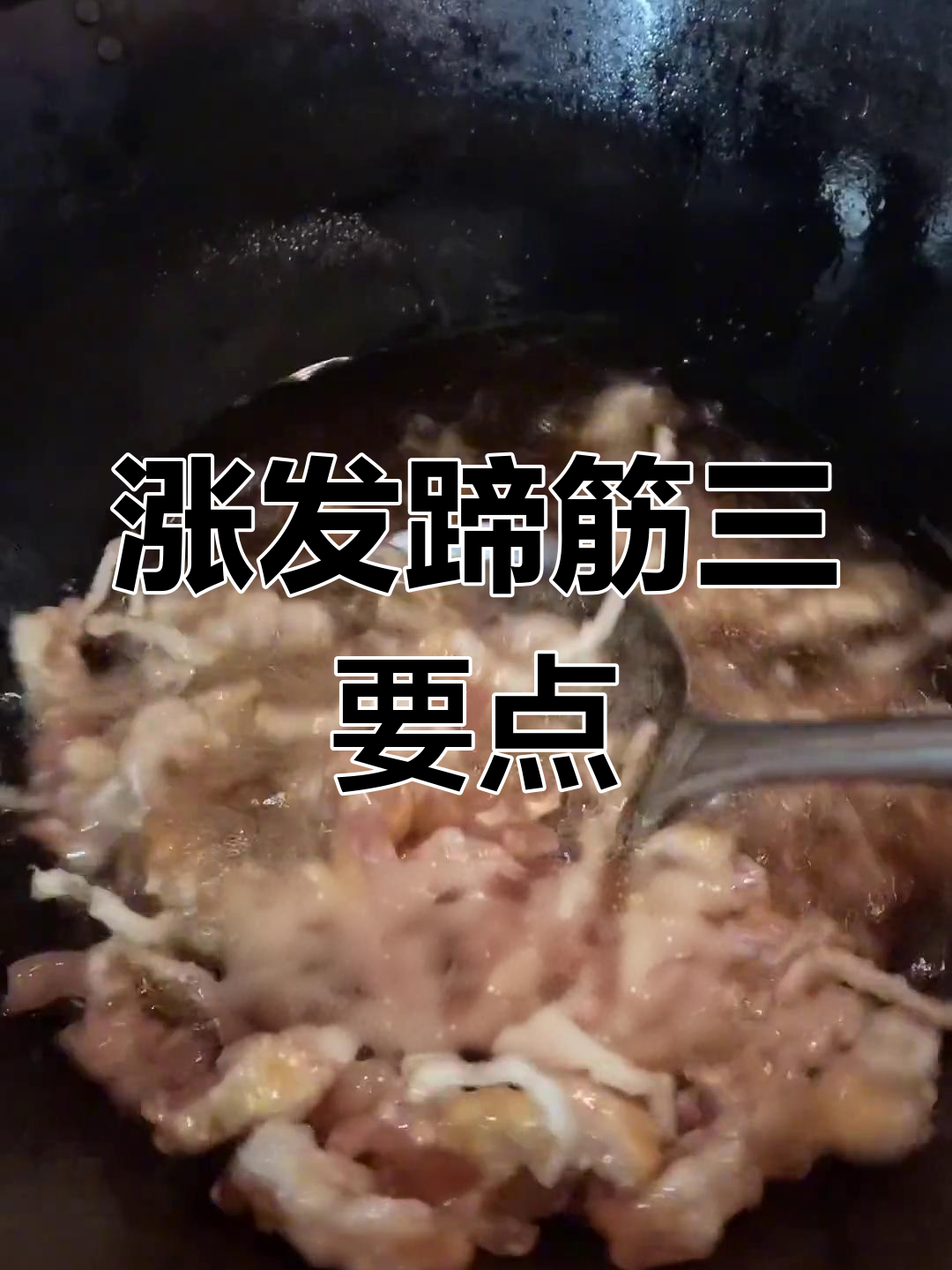 发制蹄筋的三大秘诀,轻松搞定零失败