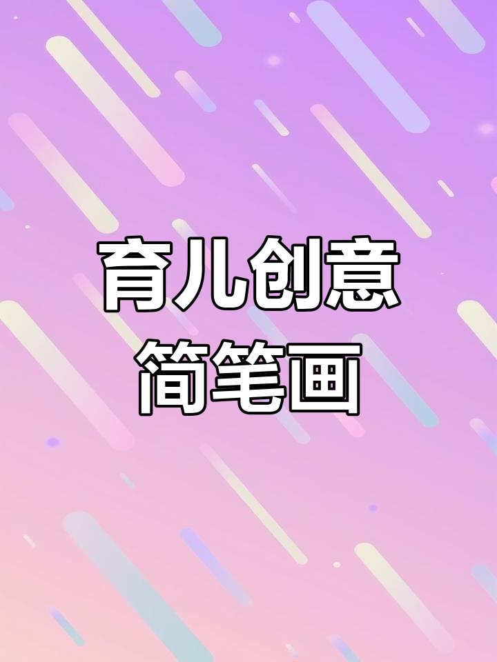家长必学!育儿创意简笔画,教你如何画得更有心机