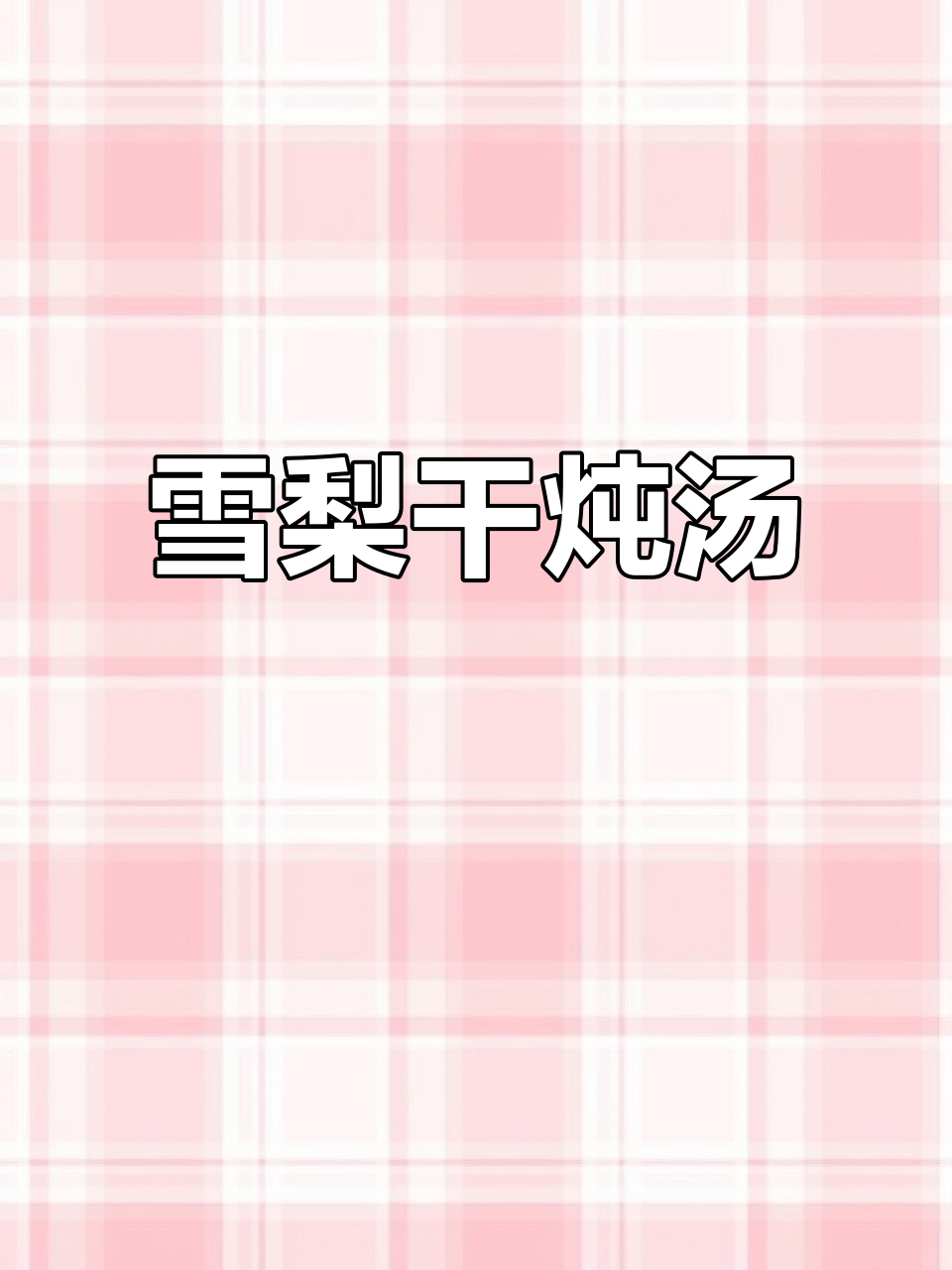 雪梨干煮水,汤汁鲜美又滋补