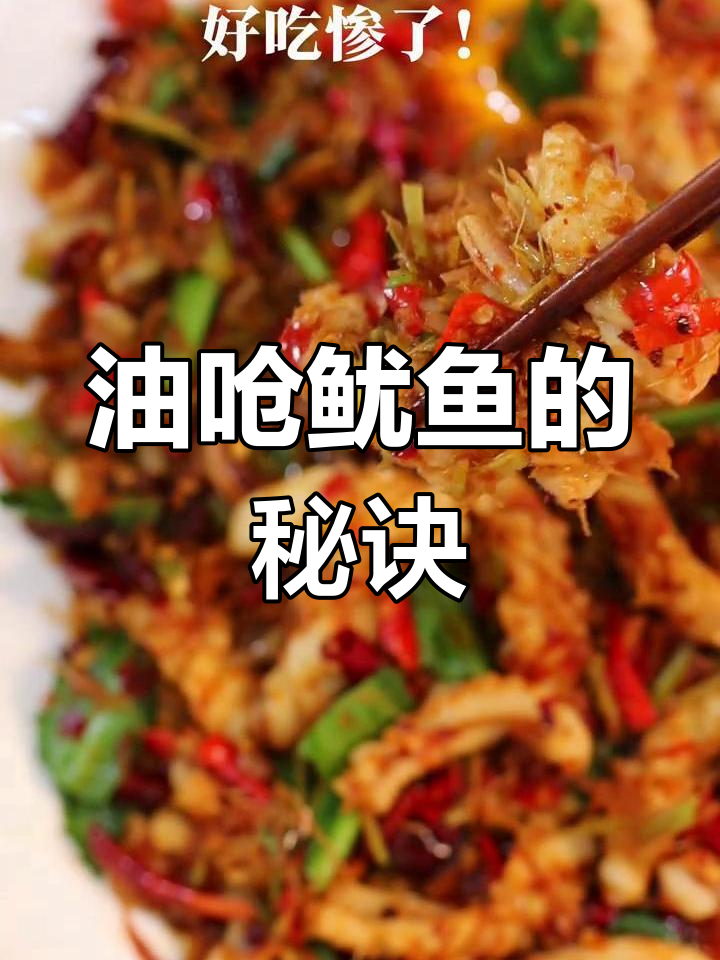 鱿鱼呛炒,火候关键!香辣入味,停不下来!