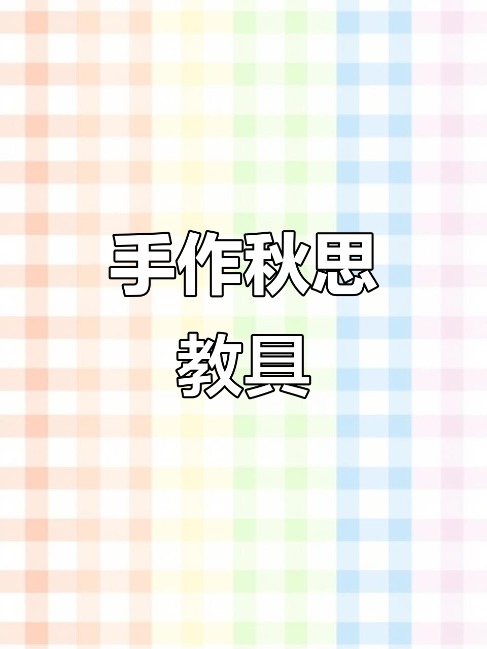 手工制作《秋思》教具,废旧物品变宝!
