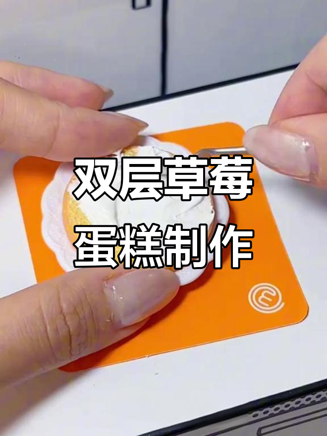 草莓双层蛋糕制作大挑战,奶油涂抹超治愈!