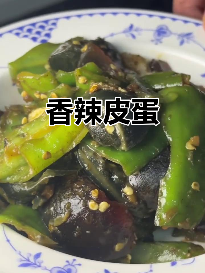皮蛋炒辣椒,简单又美味,隔夜也能吃!