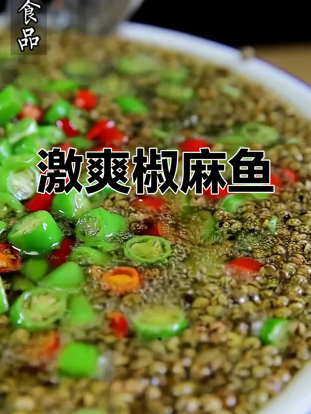 激情椒麻鱼,麻辣过瘾的做法