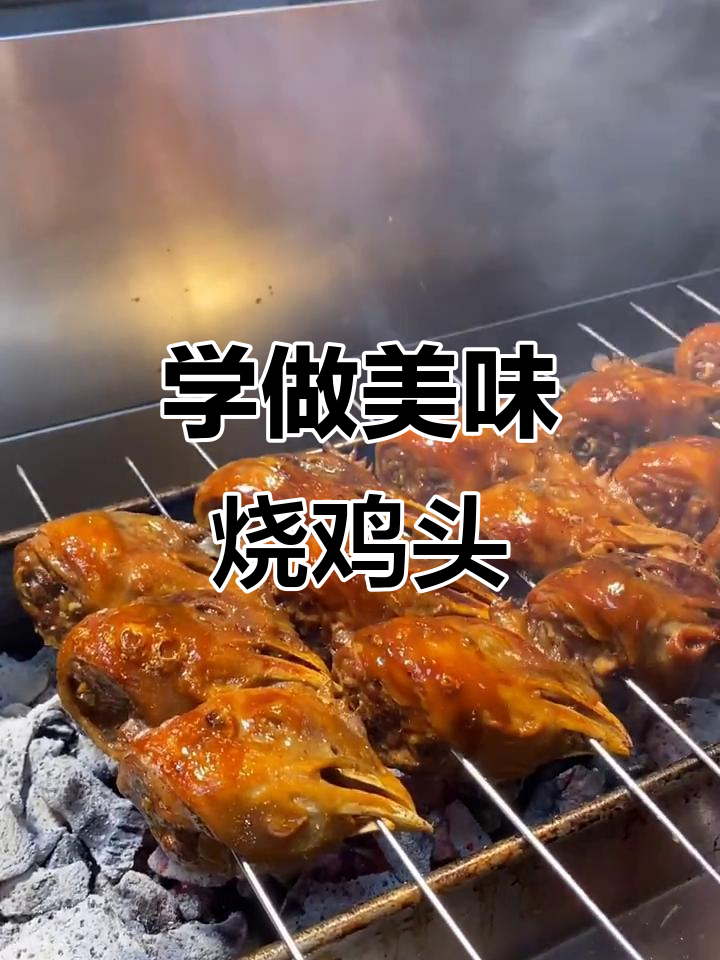 烤鸡头秘诀大揭秘,老袁教你做正宗烧烤