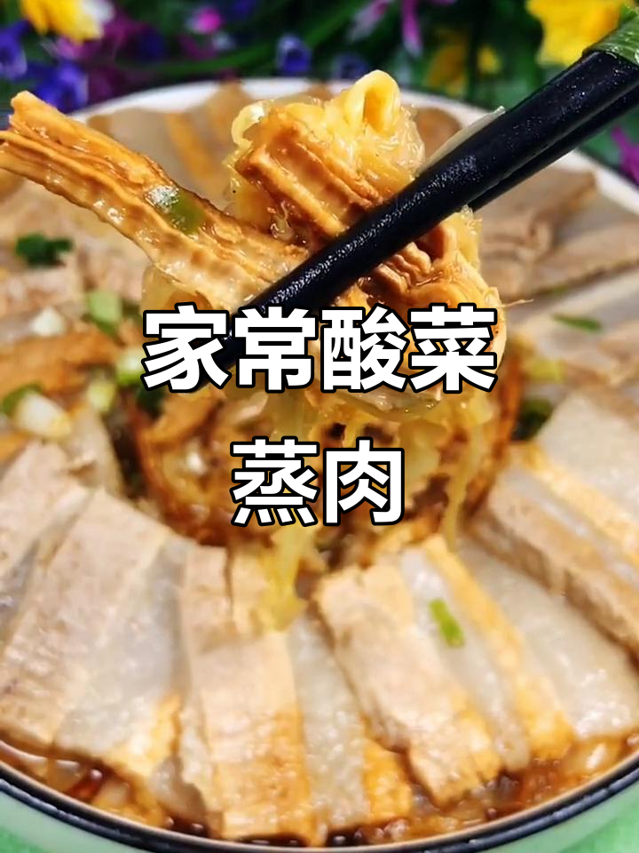 酸菜蒸五花肉,开胃又解馋,家常下饭新做法